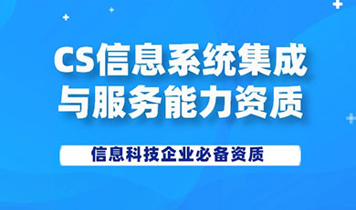 CS信息系統建設和服務能力資質